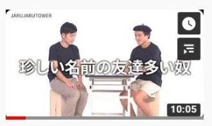 ジャルジャルのネタに出てくる珍しい名前の人の姓名判断をした結果………