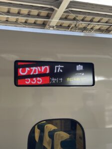 【地味に有用】「ひかり535号」をバリ得こだまで利用して、お得に大阪～広島を移動する