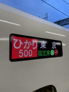 【最長運転時間】ひかり500号を広島から東京まで全区間乗ってみる